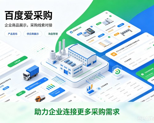 乐东百度爱采购